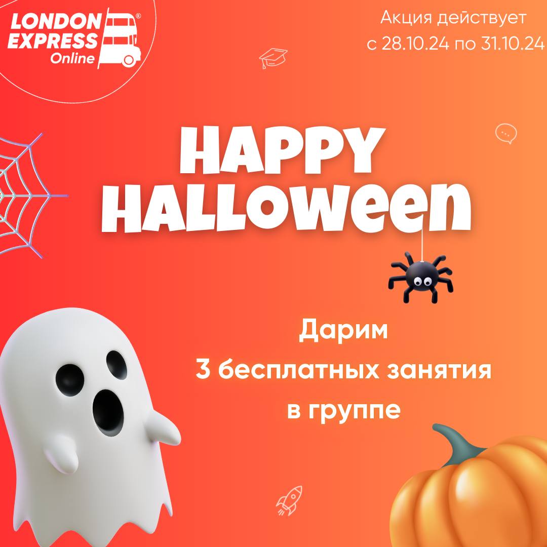 🎃 Хэллоуинская распродажа уже стартовала в London Express Онлайн! 🎃